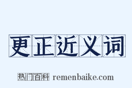 更正近义词是什么意思的图片